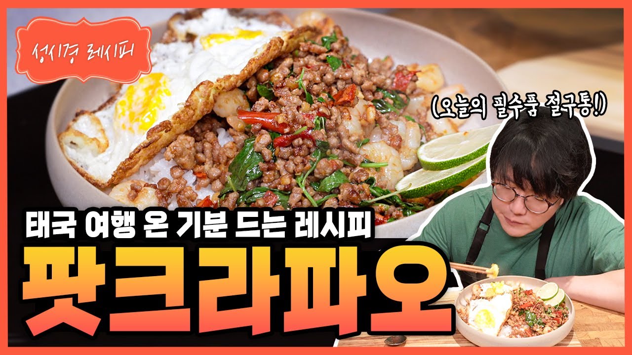 팟크라파오