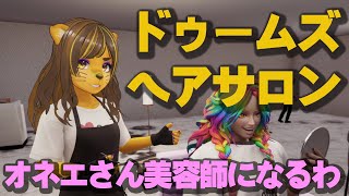 オネエさん今度は美容師になるわね💓Dooms Hair Salon