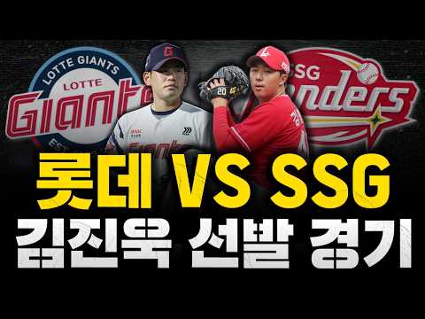 [스클 LIVE] 2026 KBO리그 롯데 자이언츠 : SSG 랜더스 / 2026.06.16 경기 (김진욱 vs <strong>김민준</strong>)
