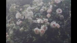 残響音 / feat.mai 【オリジナル曲】