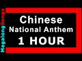 Chinese national anthem china yyngjn jnxngq  1  1 hour 