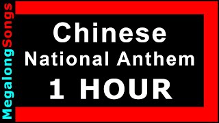 中国国歌（中国）Chinese National Anthem (CHINA) "Yìyǒngjūn Jìnxíngqǔ" 🔴 [1小时] 🔴 [1 HOUR] ✔️