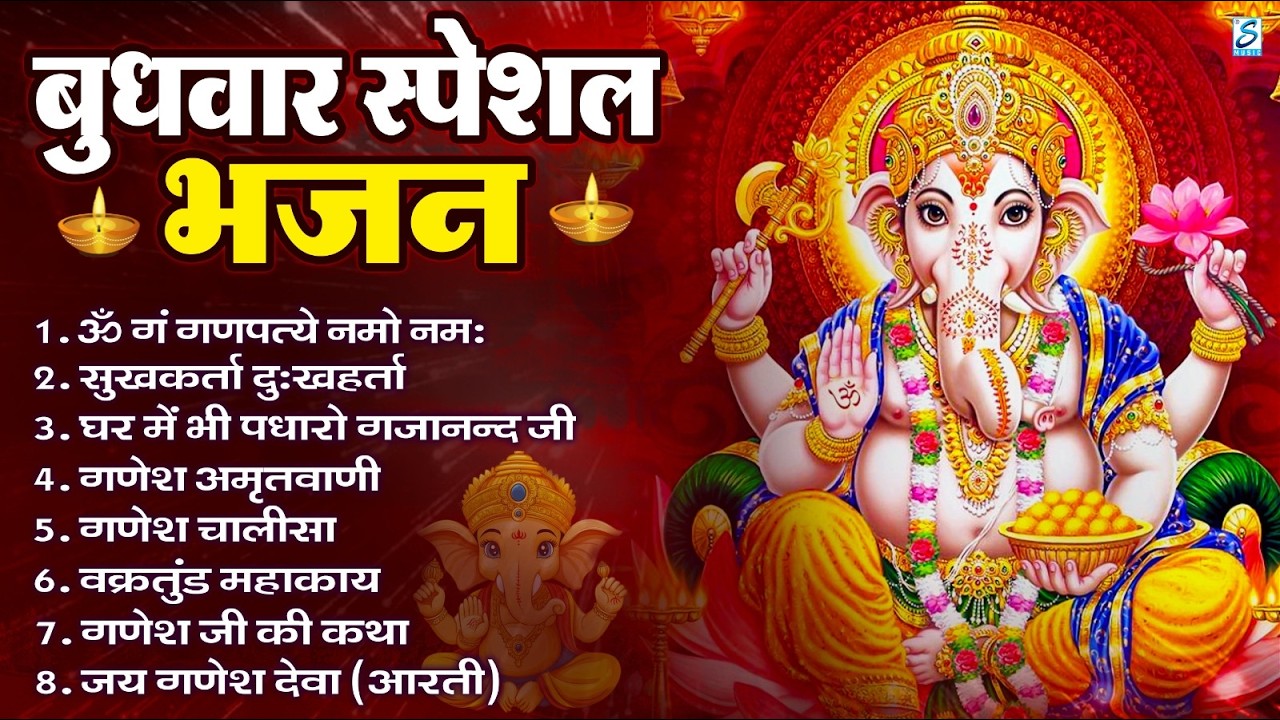 बुधवार भक्ति भजन : ॐ गं गणपतये नमो नमः, सुखकर्ता दुखहर्ता, गणेश अमृतवाणी, श्री गणेश चालीसा व आरती