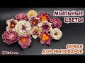 Как сделать цветы из мыла - Мыловарение и флористика от ТакКруто - Мыльные букеты