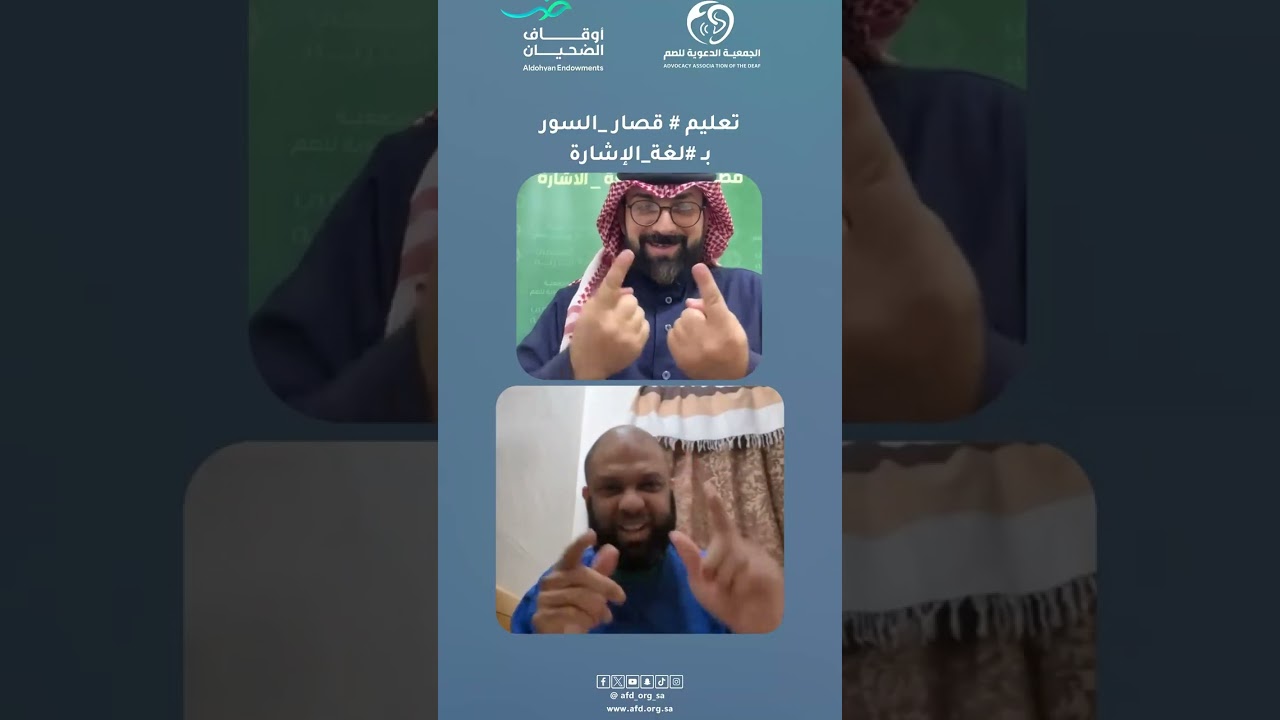 تعليم #قصار_السور بـ #لغة_الاشارة