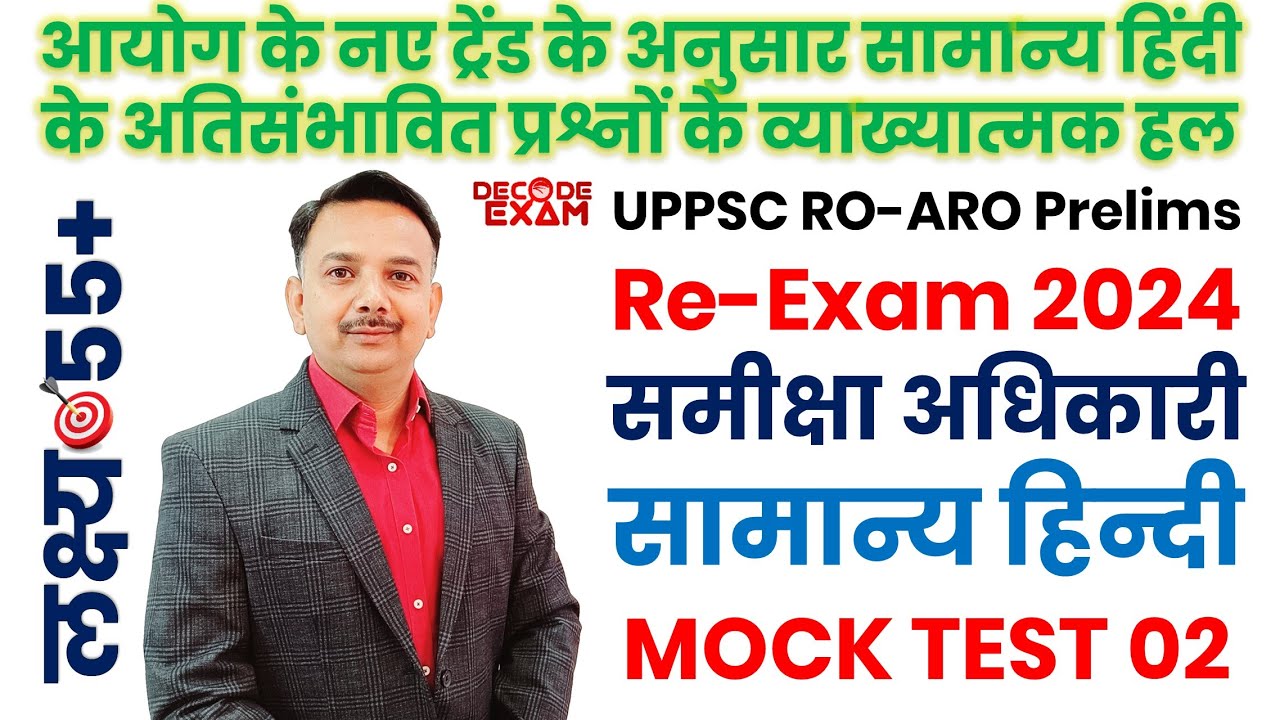 UPPSC RO/ARO General Hindi Mock Test-02 | समीक्षा अधिकारी सामान्य हिंदी के अतिसंभावित प्रश्नों के हल