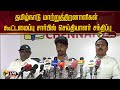🔴LIVE: தமிழ்நாடு மாற்றுத்திறனாளிகள் கூட்டமைப்பு சார்பில் செய்தியாளர் சந்திப்பு
