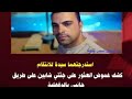 مفاجأة فى كشف لغز العثور على شباب اولاد صقر كانت وراء ما حدث لهم مفاجأة فى كشف لغز العثور على شباب اولاد صقر كانت وراء ما حدث لهم