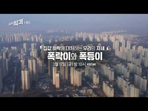 [금요일밤10시] 집값 <strong>하락에</strong> 대처하는 우리의 자세 - 폭락이와 폭등이｜시사직격 156회 <strong>예고</strong> KBS 방송