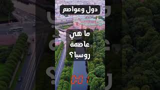 ما هي عاصمة روسيا؟