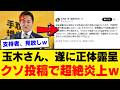 【特大ブーメラン】玉木雄一郎さん、自民党の外交出張を「職場放棄」と批判した結果…国民民主党に総ツッコミｗｗｗ