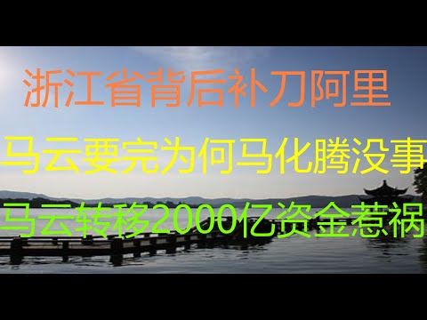 财经冷眼:浙江省背后补刀阿里 !马云要完为何马化腾没事?马云转移2000亿资金出海或惹祸!这10大富豪麻烦了!(20201217第421期)