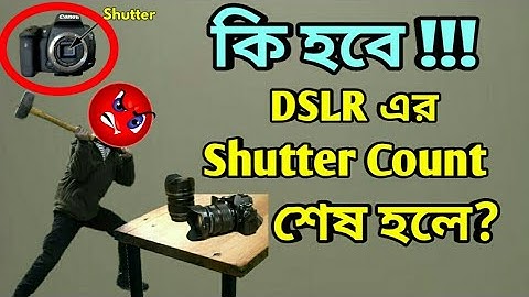DSLR এর  Shutter Count  শেষ হলে কি হবে! What Happen! if DSLR Shutter Life Will Expired? Bangla Tutor