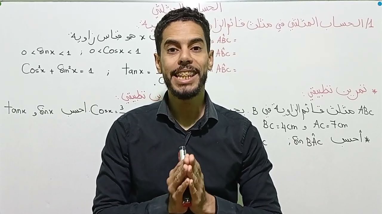 .درس :  الحساب المثلثي (الثالثة إعدادي خيار عربي) الرياضيات