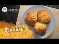 【早餐】 Recipe 16: 🍯蜜糖鬆餅 🥚Honey Scone|食勻全世界