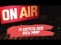 19 августа 2020 года - Сергей Стиллавин и его друзья