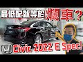 Honda Civic 2022低配版｜誰說最低配就是爛車？Honda Civic E spec讓你大開眼界！（中文字幕 + Multilingual CC Subtitles ）