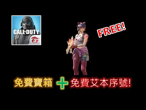 【決勝時刻】免費艾本序號+免費寶箱!