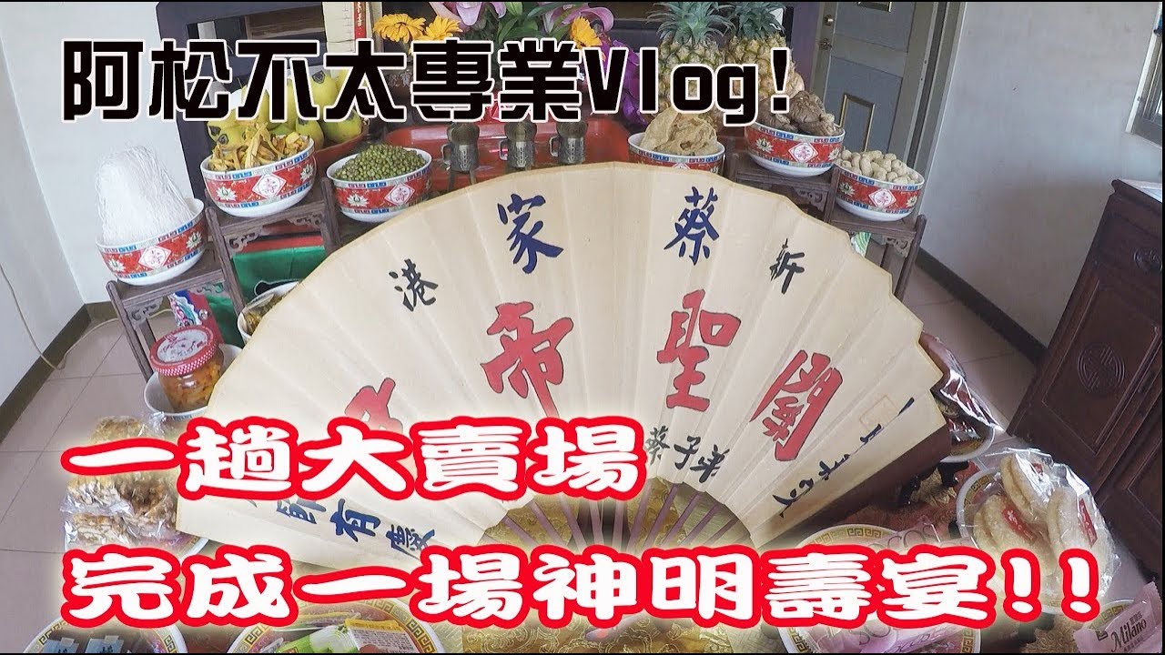 【不太專業Vlog】EP11 一趟大賣場!能辦一場神明的生日宴??