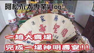 【不太專業Vlog】EP11 一趟大賣場!能辦一場神明的生日宴?? 