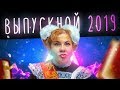 Выпускной 2019 | Марина Федункив Шоу