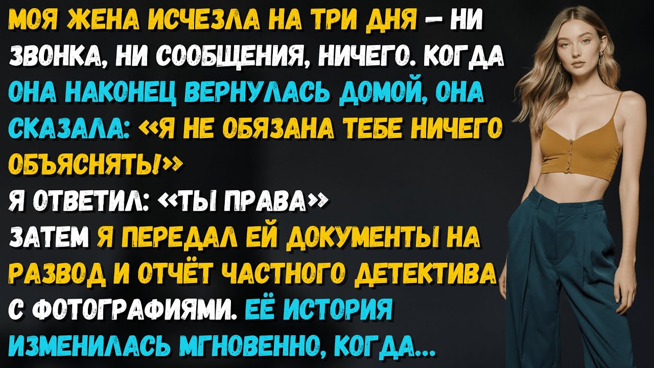 Жена пропала на 3 дня. Вернулась и сказала что не обязана объяснять. Зря она так решила