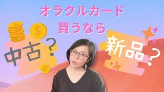 【解説】オラクルカードを中古で買おうか新品で買おうか迷っている人へ