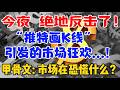 今夜 绝地反击了！“推特画 K 线”引发的市场狂欢...！甲骨文：市场在恐慌什么？