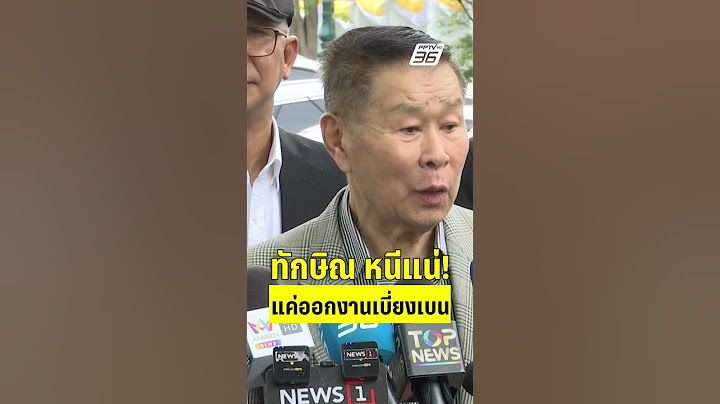 ทักษิณ หนีแน่! ทำทรงออกงานเบี่ยงเบน  | PPTVHD36 | 30 พ.ค.68