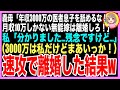 【スカッと】私の給与明細を勝手に見た義母「月収10万しか稼げてないダメ嫁はエリート息子と離婚して！」→嫁「いいですけど、それ夫のですよw」（朗読）