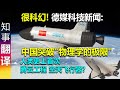 很科幻 史上首次! 德媒科技新闻: 中国突破"物理学的极限"  | 空天飞机 腾云工程?