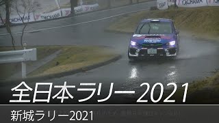 全日本ラリー「新城ラリー2021」ダイジェスト / SUBARU WRX STI