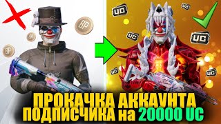видео: ПРОКАЧАЛ АККАУНТ ПОДПИСЧИКА на 20000 UC! ПРОКАЧКА АККАУНТА ПОДПИСЧИКА PUBG MOBILE! БЫВАЕТ И ТАКОЕ... картинка: ПРОКАЧАЛ АККАУНТ ПОДПИСЧИКА на 20000 UC! ПРОКАЧКА АККАУНТА ПОДПИСЧИКА PUBG MOBILE! БЫВАЕТ И ТАКОЕ...