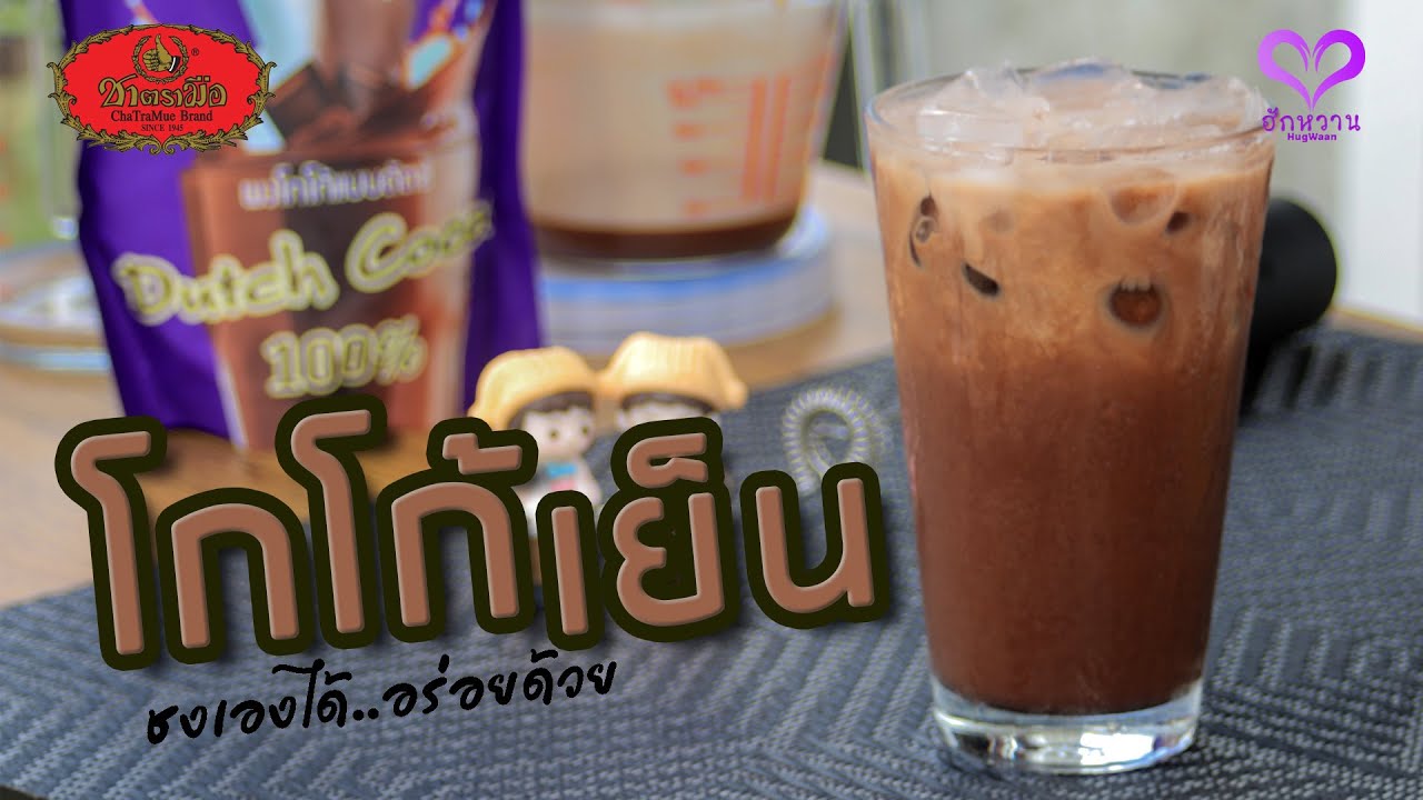 ชาตรามือ สูตรชง ‘โกโก้เย็น(Cold Cocoa)’ สำหรับชงแก้วต่อแก้ว "ทำเองได้.. อร่อยด้วย" l ฮักหวาน | ข้อมูลทั้งหมดเกี่ยวกับชงชาตรามือที่สมบูรณ์ที่สุด