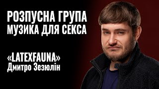 Дмитро «LATEXFAUNA» Зезюлін. РОЗПУСНА ГРУПА. МУЗИКА ДЛЯ СЕКСА || РОЗМОВА