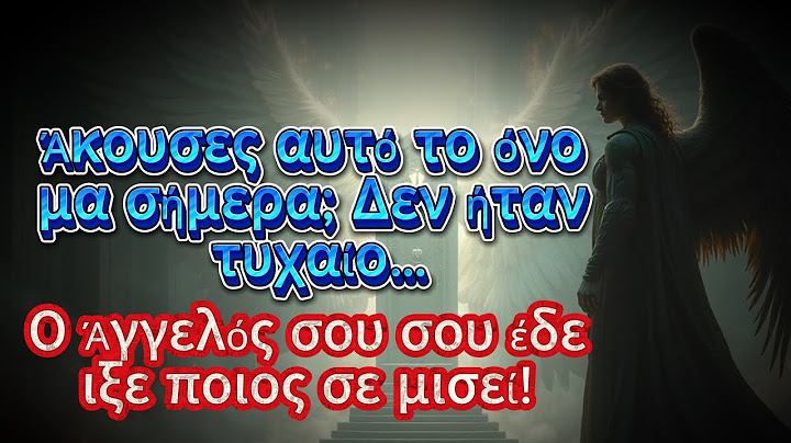 Άκουσες αυτό το όνομα σήμερα; Δεν ήταν τυχαίο… Ο Άγγελός σου σου έδειξε ποιος σε μισεί!