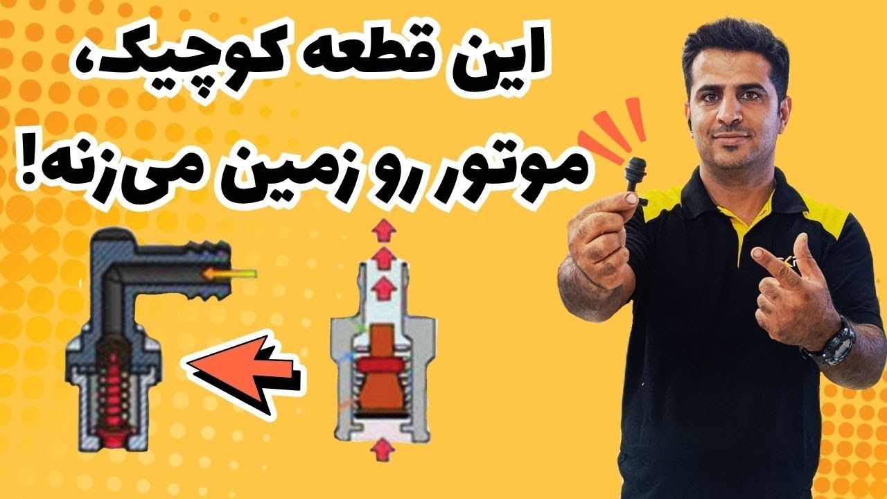 چرا سوپاپ بخار روغن پراید مهمه؟ | بررسی، تست و علائم خرابی