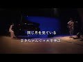 同じ月を見ている まきちゃんぐ×大平伸正