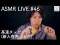 #46【ASMR】高速タッピングLIVE【音フェチ】