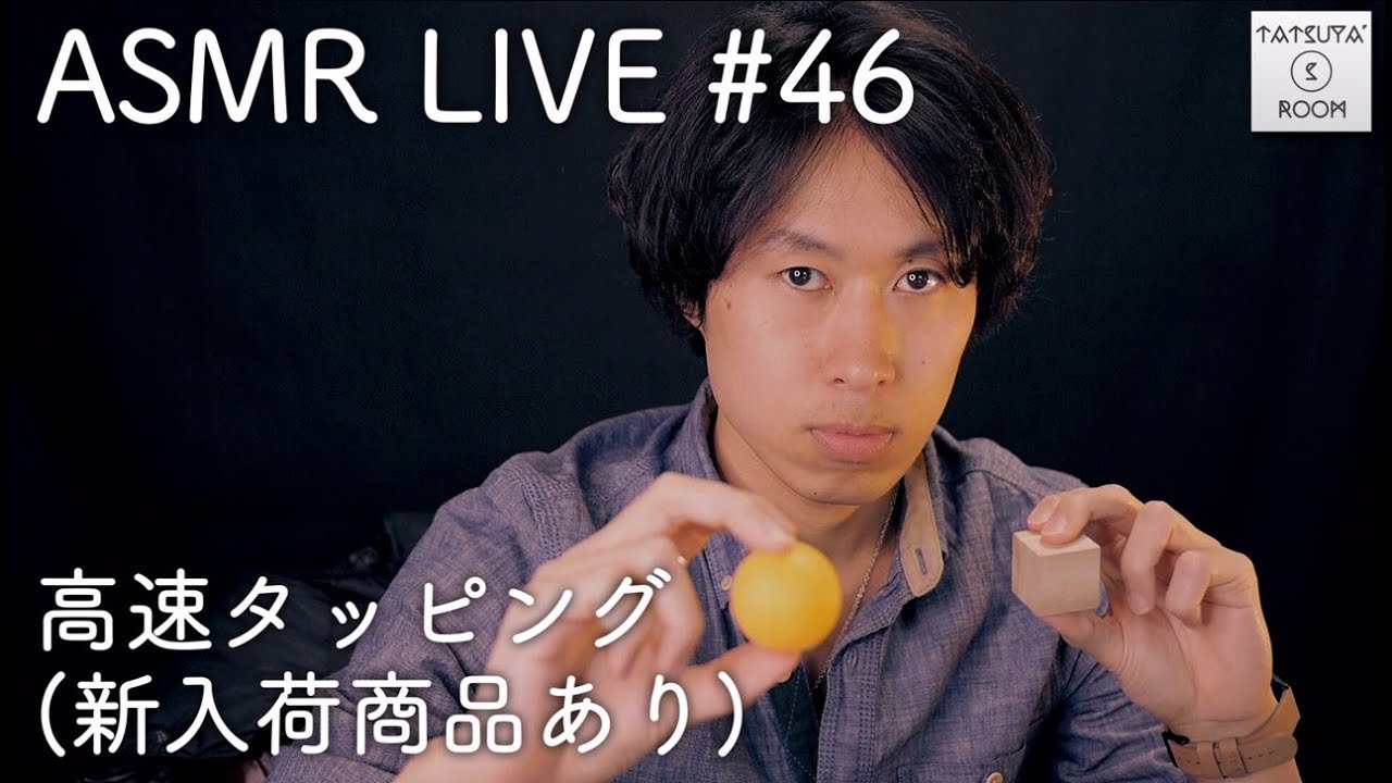 #46【ASMR】高速タッピングLIVE【音フェチ】