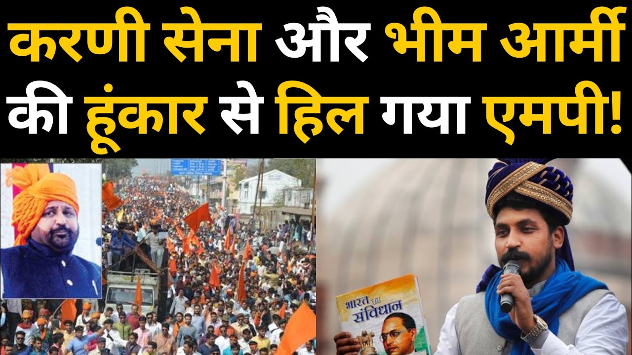Karni Sena, Bhim Army और Azad Samaj Party ने BJP और Congress के खिलाफ खोला मोर्चा!