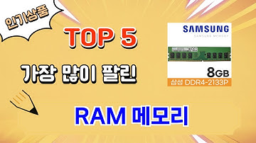 가장 많이 팔린 RAM 메모리 추천 Top 5