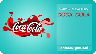 Факты создания Coca Cola