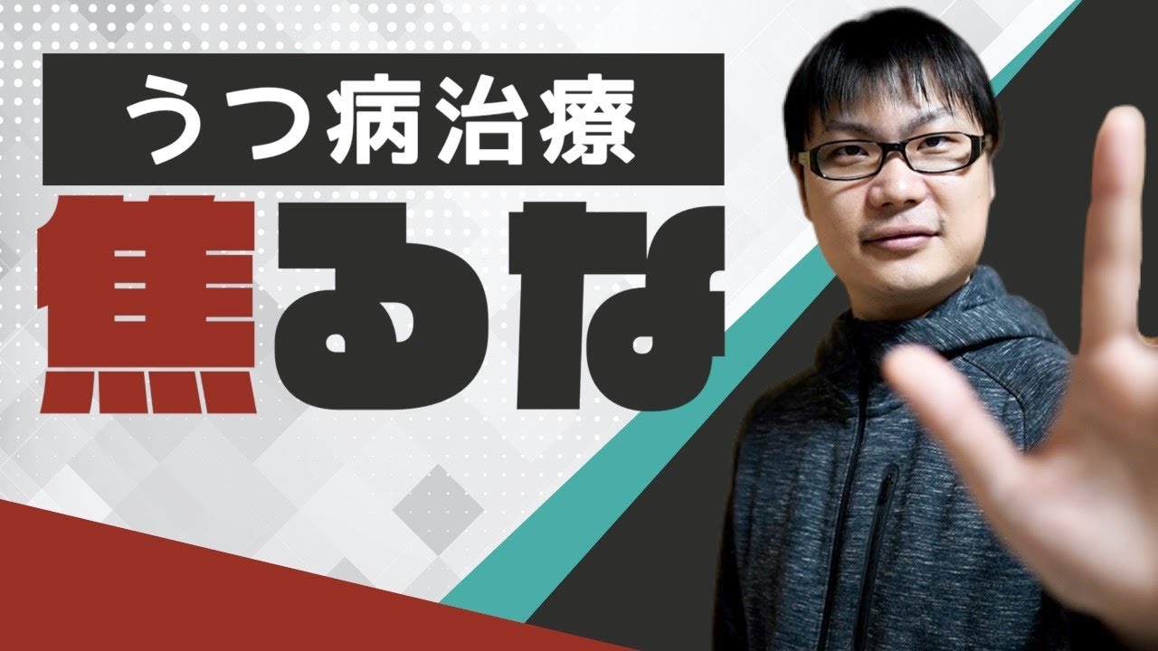 うつ病の克服を焦ると失敗する！私は過去にやらかしました…