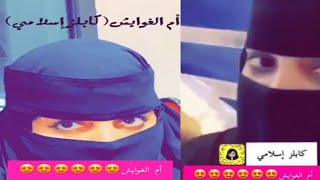 شاهد كيف ظهرت أم الغوايش لأول مرة !!