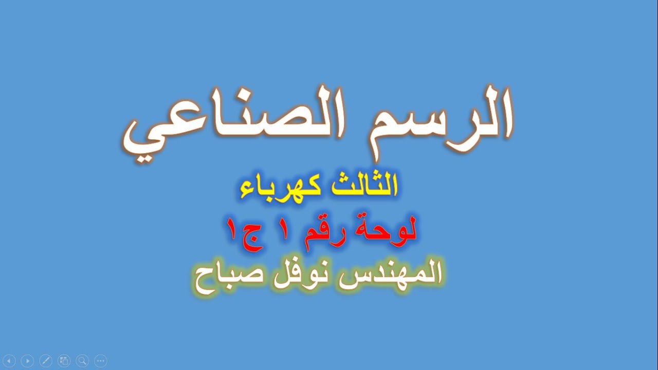 الرسم الصناعي - قسم الكهرباء - لوحة رقم 1 - ج1 - المهندس نوفل صباح