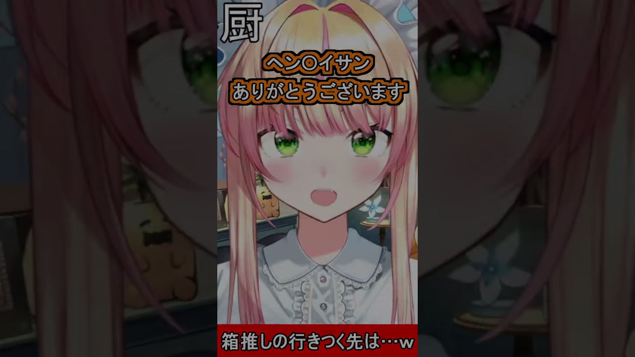 箱推しの行きつく先は…ｗ