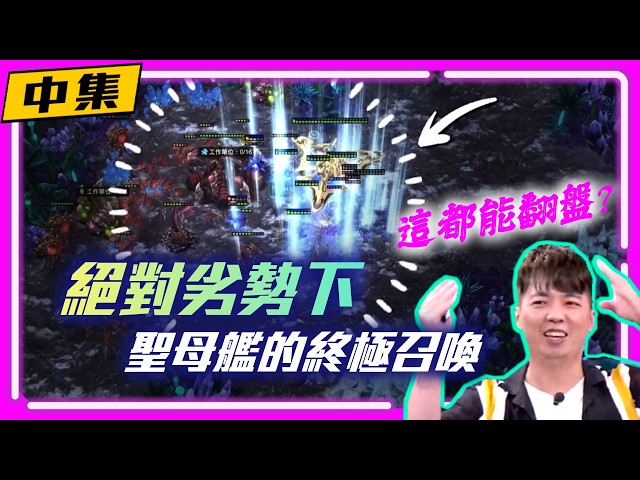 【琉璃盃年度總決賽 EP.9】絕對劣勢下的聖母艦終極召喚！難道這都能翻盤！？(中集)｜Rogue(蟲) vs Trigger(神)