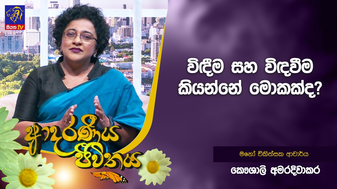 විදීම සහ විදවීම කියන්නේ මොකක්ද?  | Adaraneeya Jeewithaya | 27 - 02 - 2026