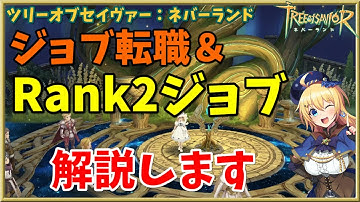 【ツリネバ】ついにジョブ転職解禁！Rank2ジョブ&スキル振りのおすすめ解説！